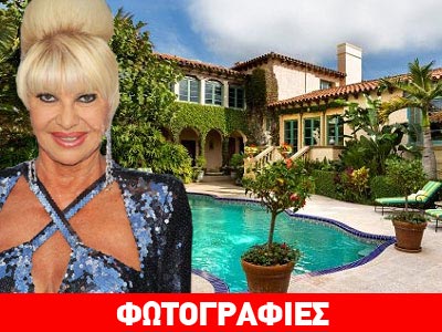 H Ιβάνα Τραμπ βγάζει στο σφυρί την έπαυλή της