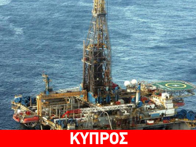 Με γρηγορότερους ρυθμούς οι γεωτρήσεις στην κυπριακή ΑΟΖ