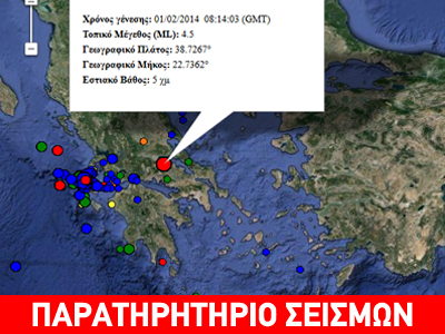 Σεισμός 4,6R δυτικά της Αταλάντης