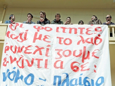 Κλιμακώνονται οι φοιτητικές κινητοποιήσεις