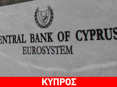Διπλάσιο ρυθμό ανάπτυξης για το 2015 προβλέπει η Κεντρική Τράπεζα Κύπρου