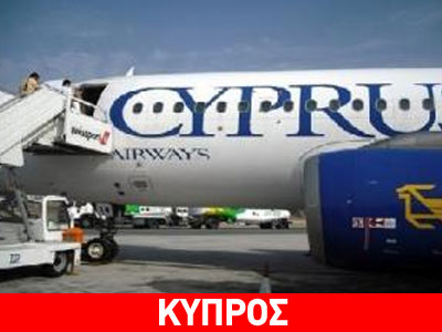 Χωρίς στρατηγικό επενδυτή δεν επιβιώνουν οι Κυπριακές Αερογραμμές