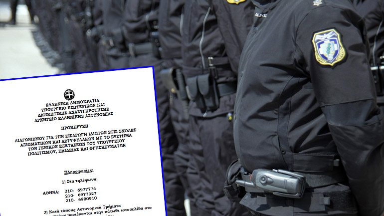 Η προκήρυξη για την εισαγωγή υποψηφίων στις σχολές Αξιωματικών και Αστυφυλάκων