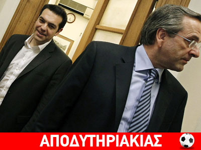 Τρομοκράτης ο Σαμαράς, μπαμπούλας ο Τσίπρας!