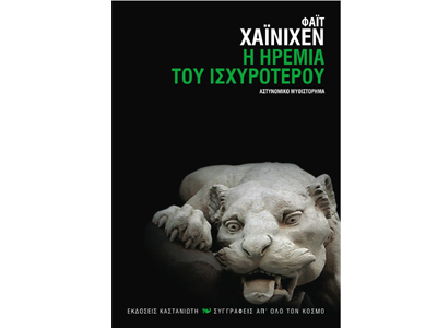 Η ηρεμία του ισχυρότερου