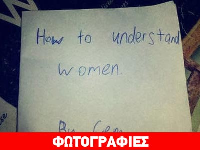 Αυτοσχέδιο βιβλίο 12χρονου:«Πώς να καταλάβετε μια γυναίκα»