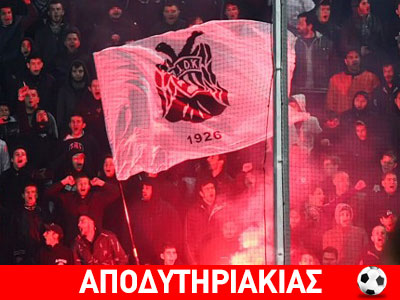 Ο ΠΑΟΚ έχει κερδίσει ήδη τον τελικό!