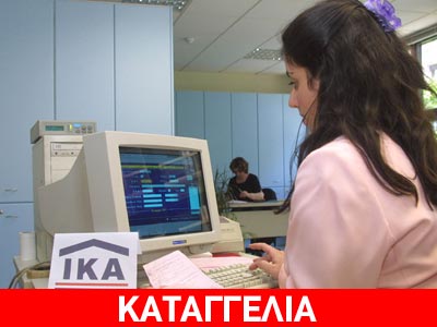 Χτύπησαν υπάλληλο του ΙΚΑ και έχασε τις αισθήσεις της Χτύπησαν υπάλληλο του ΙΚΑ και έχασε τις αισθήσεις της