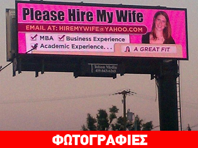 «Παρακαλώ, προσλάβετε τη γυναίκα μου» «Παρακαλώ, προσλάβετε τη γυναίκα μου»