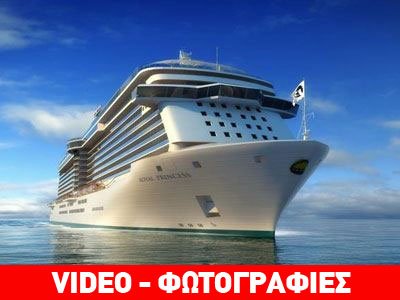 Στον Πειραιά το μεγαλύτερο κρουαζιερόπλοιο στον κόσμο!