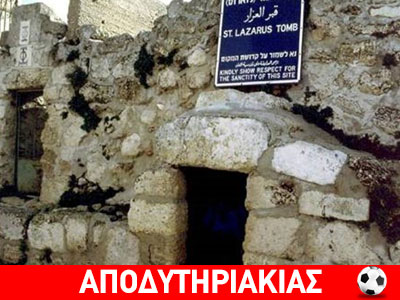 Μαϊμού ιστορία η ανάσταση του Λαζάρου!