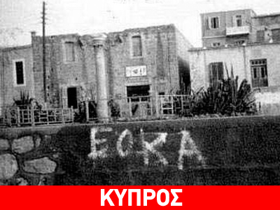Στην δημοσιότητα εγκλήματα των Βρετανών στην Κύπρο Στην δημοσιότητα εγκλήματα των Βρετανών στην Κύπρο