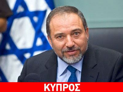 Επίσημη επίσκεψη Λίμπερμαν στην Κύπρο Επίσημη επίσκεψη Λίμπερμαν στην Κύπρο