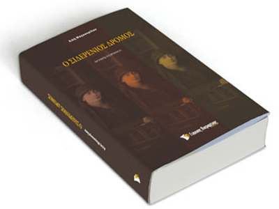 Ο σιδερένιος δρόμος