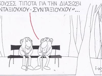 Η αγωνία του συνταξιούχου