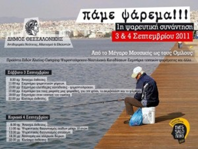 «Πάμε ψάρεμα» στη Νέα Παραλία Θεσσαλονίκης