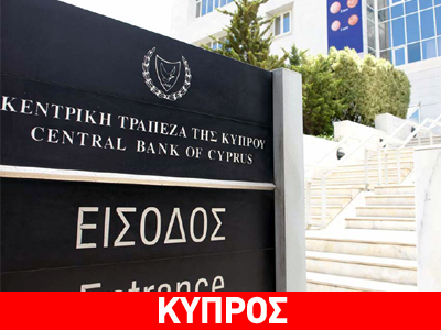 Ανάκληση διορισμού του υποδιοικητή της Κεντρικής Τράπεζας