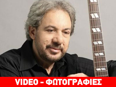 Την Πέμπτη το τελευταίο αντίο στον Αντώνη Βαρδή