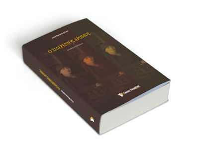 «Ο σιδερένιος δρόμος»