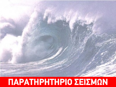 Ολοκληρώθηκε η άσκηση ετοιμότητας για τσουνάμι