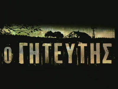 O γητευτής των… γυναικών