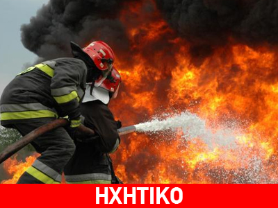 Tραυματίες και εγκλωβισμένοι από φωτιές σε Χίο-Μεγαλόπολη