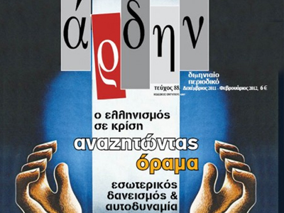 Κυκλοφορεί το νέο «Άρδην»