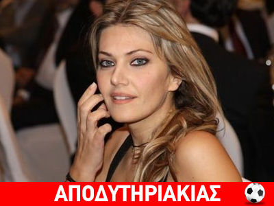 Ο ΠΑΟΚ έχει οπαδό την πιο όμορφη Ελληνίδα