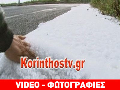 Σφοδρή χαλαζόπτωση στα Δερβενάκια Σφοδρή χαλαζόπτωση στα Δερβενάκια