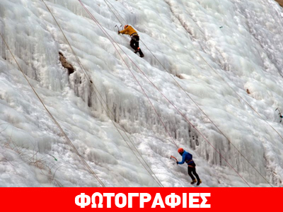 Αναρρίχηση στον παγωμένο καταρράκτη!