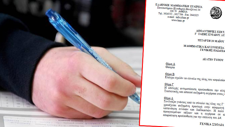 Δυσκολότερα από πέρυσι τα θέματα στα Μαθηματικά