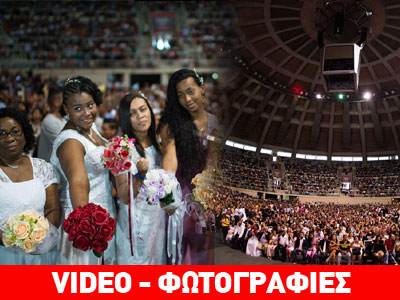 Βραζιλία: Περί τα 2.000 ζευγάρια παντρεύτηκαν ταυτόχρονα στο στάδιο Macazinho!