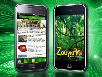 Πώς να βλέπετε τη zougla.gr μέσα από Android, iPhone και iPad