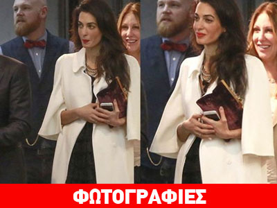 Είναι έγκυος η Amal Alamuddin; Οι φωτογραφίες που συζητήθηκαν
