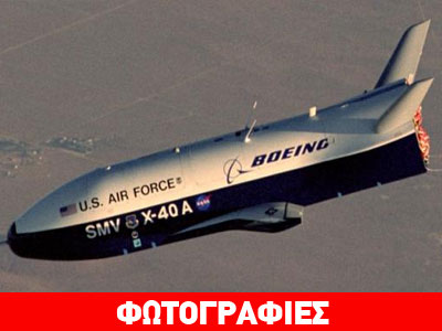 Kατασκοπευτικό αεροσκάφος επιστρέφει στη Γη μετά από 22 μήνες