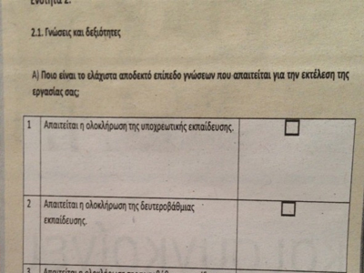 Τα τεστ αξιολόγησης στο Δημόσιο