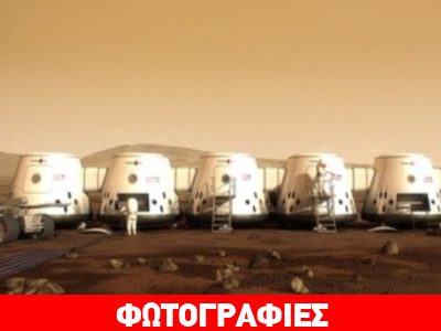 Ετοιμάστε βαλίτσες για Άρη… Ετοιμάστε βαλίτσες για Άρη…