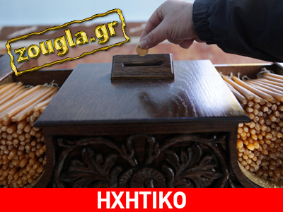 Εκδιώχθηκε επειδή δεν έδωσε τον οβολό του