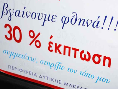 Ψωνίζουν φτηνά από τη γειτονιά τους