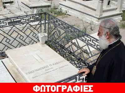 Στον τάφο του Καβάφη ο Πατριάρχης Αλεξανδρείας