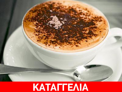 Πιο ακριβός ο καφές στην Ελλάδα!