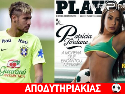 Το απίστευτο σκηνικό του Νεϋμάρ με την πρώην του!