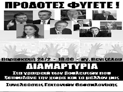 Διαμαρτυρία έξω από τα γραφεία βουλευτών