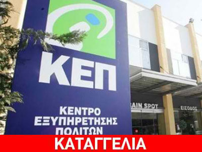 KEΠ στον… πάγο!