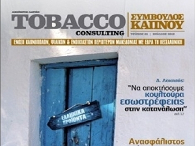 Το δικό τους περιοδικό απέκτησαν οι καπνοπώλες