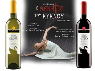 O «λευκός κύκνος»& «μαύρος κύκνος» χορηγοί της παράστασης «ο θάνατος του κύκνου»