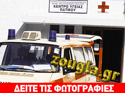 Eπισκευή ασθενοφόρου στην Πάτμο έπειτα από παρέμβαση της zougla.gr
