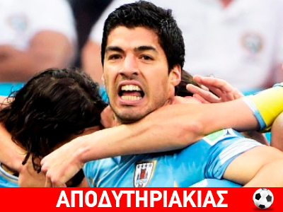 Εγώ γουστάρω τον Σουάρες να δαγκώνει!