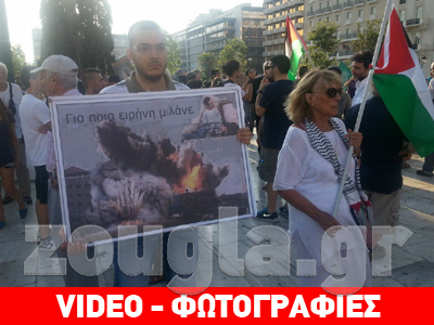 Συγκέντρωση διαμαρτυρίας του ΣΥΡΙΖΑ για την εισβολή στη Γάζα
