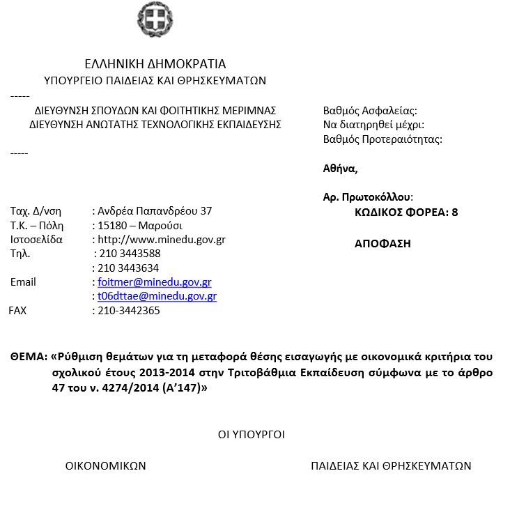 Oλόκληρη η απόφαση